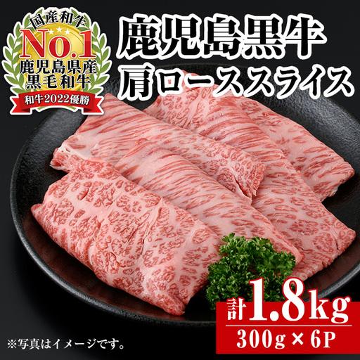 ふるさと納税 鹿児島黒牛 カタロース 計1.8kg 牛肉 R-901 [JA鹿児島いずみ]i1362-C 鹿児島県出水市