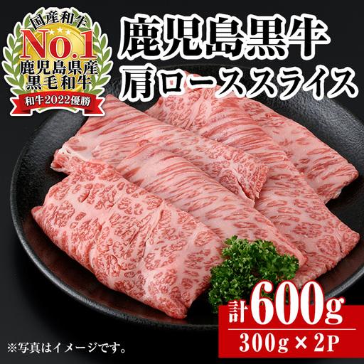 ふるさと納税 鹿児島黒牛 カタロース 計600g) 牛肉 R-701[JA鹿児島いずみ]i1362-A 鹿児島県出水市