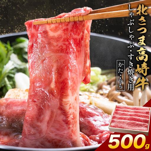 ふるさと納税 北さつま 高崎牛 しゃぶしゃぶ すき焼き用 かた もも 500g[30日以内に出荷予定(土日祝除く)] 鹿児島県さつま町