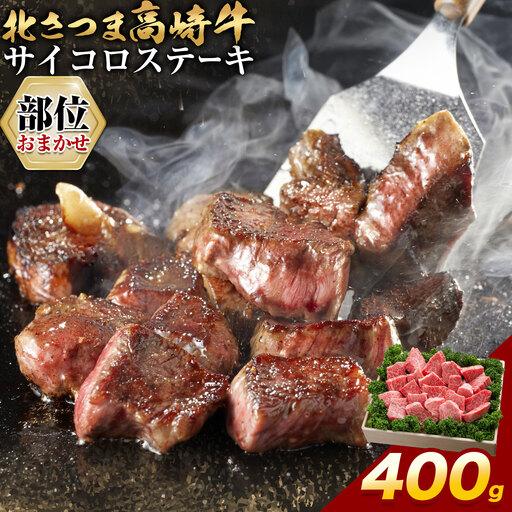 ふるさと納税 北さつま 高崎牛 部位おまかせ サイコロステーキ 400g [30日以内に出荷予定(土日祝除く)] 鹿児島県さつま町