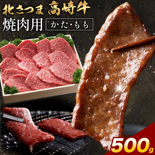 ふるさと納税 北さつま 高崎牛 焼肉用 かた もも 500g [30日以内に出荷予定(土日祝除く)] 鹿児島県さつま町