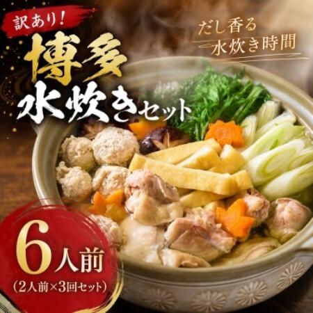ふるさと納税 訳あり!博多水炊きセット 6人前(2人前×3回セット)(大野城市)[配送不可地域:離島][1770939] 福岡県大野城市