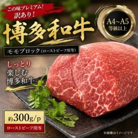 ふるさと納税 この味プレミアム!訳あり![A4〜A5]博多和牛モモブロック(ローストビーフ用等)約300g大野城市[配送不可地域:離島][1770956.. 福岡県大野城市