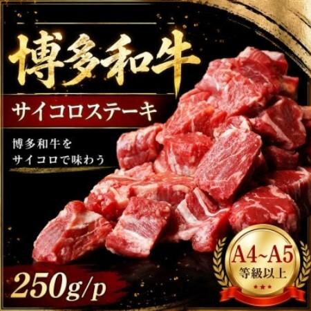 ふるさと納税 この味プレミアム![A4〜A5]博多和牛サイコロステーキ 250g/p(大野城市)[配送不可地域:離島][1770976] 福岡県大野城市