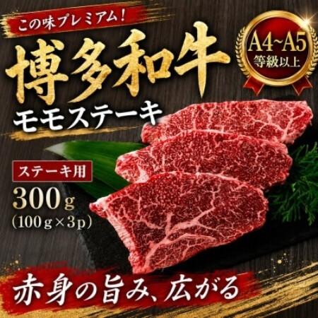 ふるさと納税 この味プレミアム![A4〜A5]博多和牛モモステーキ 300g(100g×3p)(大野城市)[配送不可地域:離島][1770979] 福岡県大野城市