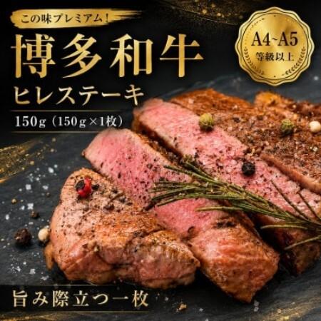 ふるさと納税 この味プレミアム![A4〜A5]博多和牛ヒレステーキ 150g(150g×1枚)(大野城市)[配送不可地域:離島][1770990] 福岡県大野城市