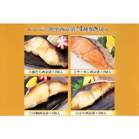 ふるさと納税 レンジで簡単！閖上海鮮西京漬けセット 4種 (銀たら 銀鮭 目鯛 ぶり) 西京漬け 宮城県名取市_3