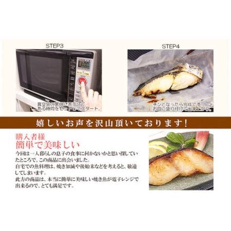 ふるさと納税 レンジで簡単！閖上海鮮西京漬け＆包み焼きセット 8種 (銀鮭 さわら 目鯛 ぶり) 冷凍 お取り寄せ おかず 宮城県名取市_3