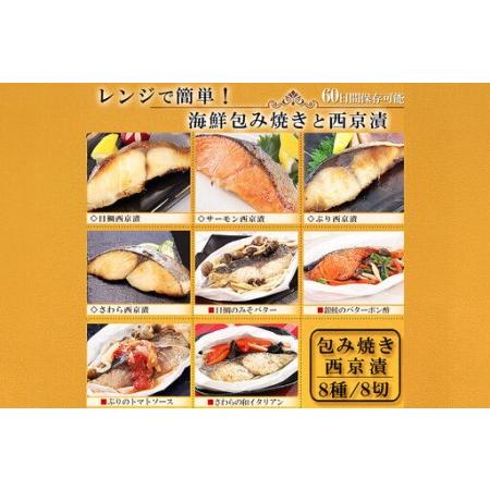 ふるさと納税 レンジで簡単！閖上海鮮西京漬け＆包み焼きセット 8種 (銀鮭 さわら 目鯛 ぶり) 冷凍 お取り寄せ おかず 宮城県名取市_4
