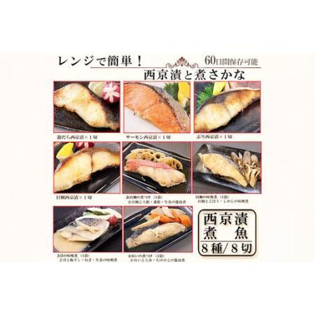 ふるさと納税 レンジで簡単！閖上海鮮西京漬け＆煮魚セット 8種 (銀たら 目鯛 ぶり 銀鮭 金目鯛 目鯛 かれい さば) 宮城県名取市_4