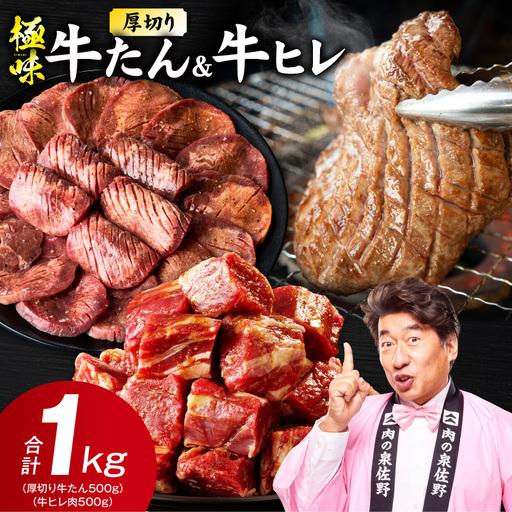 ふるさと納税 [期間限定]厚切り 牛たん &amp; 牛ヒレ 1kg 氷温熟成×旨塩ダレ/特製ダレ 大阪府泉佐野市