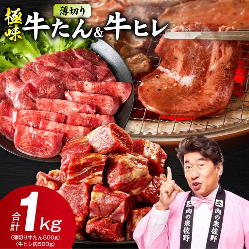 ふるさと納税 [期間限定]薄切り 牛たん &amp; 牛ヒレ 1kg 氷温熟成×旨塩ダレ/特製ダレ 大阪府泉佐野市