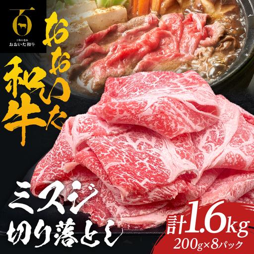 ふるさと納税 大分が誇るブランド牛!『おおいた和牛』ミスジ切り落とし1.6kg_B097-061 大分県別府市