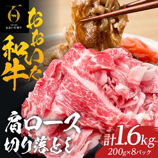 ふるさと納税 大分が誇るブランド牛!『おおいた和牛』肩ロース切り落とし1.6kg_B097-062 大分県別府市