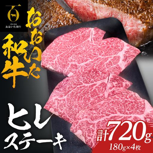 ふるさと納税 大分が誇るブランド牛!『おおいた和牛』ヒレ4枚_B097-063 大分県別府市