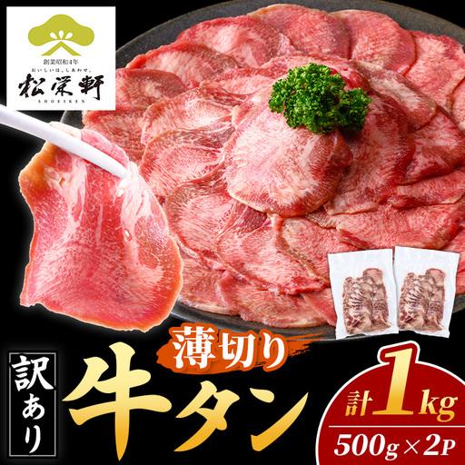 ふるさと納税 i1111-A [訳あり] 薄切り 塩味 牛タン 1kg(500g×2P) 肉 お肉 牛タン タン肉 タン 牛肉 スライス 焼肉 焼き肉 BBQ 不揃い .. 鹿児島県出水市