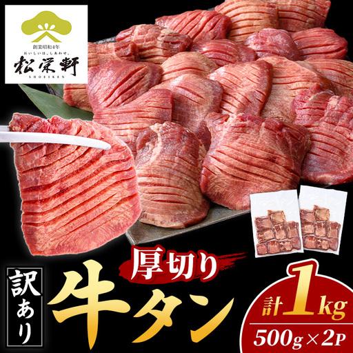 ふるさと納税 i1111-B [訳あり]厚切り 塩味 牛タン 1kg(500g×2P) 肉 お肉 牛タン タン肉 タン 牛肉 スライス 焼肉 焼き肉 BBQ 不揃い .. 鹿児島県出水市