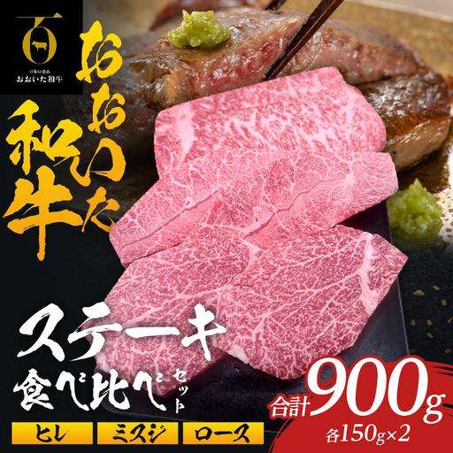 ふるさと納税 大分が誇るブランド牛!『おおいた和牛』ステーキ食べ比べセット_B097-066 大分県別府市