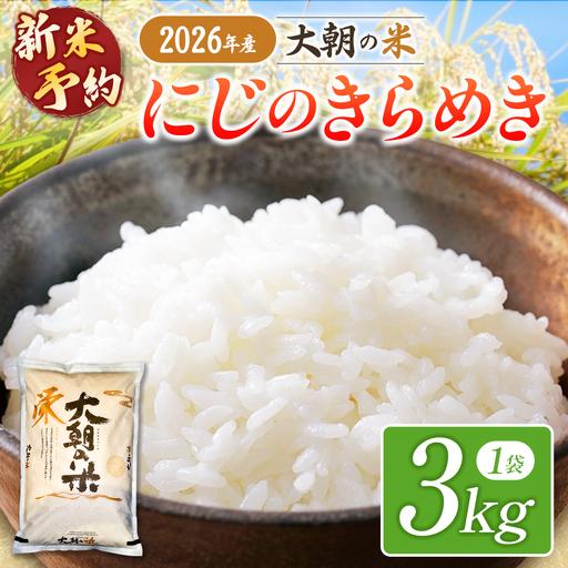 ふるさと納税 ≪新米予約受付中!!≫ 栄ファーム 大朝の米 にじのきらめき 精米3kg 2026年産米 米どころ北広島町のおいしいお米 10月下旬発送_.. 広島県北広島町