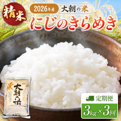 ふるさと納税 『定期便』全3回 にじのきらめき 精米 3kg 大朝の米 栄ファーム 毎月届く定期便 米どころ北広島町のおいしいお米_SA091_009s3 広島県北広島町