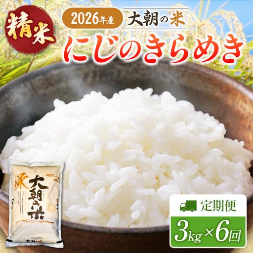 ふるさと納税 『定期便』全6回 にじのきらめき 精米 3kg 大朝の米 栄ファーム 毎月届く定期便 米どころ北広島町のおいしいお米_SA091_009s6 広島県北広島町