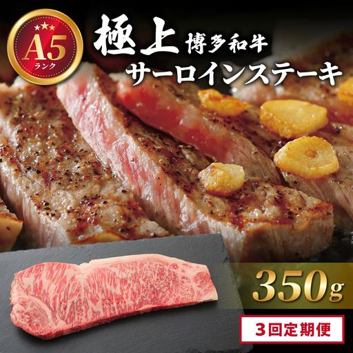 ふるさと納税 [定期便・全3回]A5ランク!極上 博多和牛 サーロイン ステーキ 350g×1枚 福岡県那珂川市