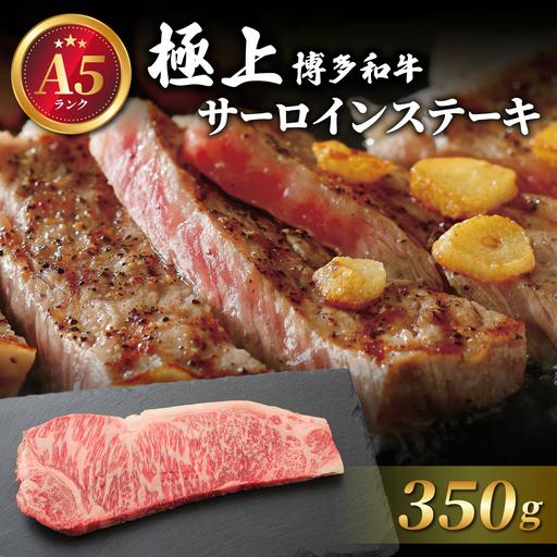 ふるさと納税 A5ランク!極上 博多和牛 サーロイン ステーキ 350g×1枚 福岡県那珂川市
