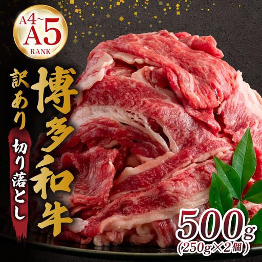 ふるさと納税 [訳あり][A4〜A5ランク]博多和牛 切り落とし 500g(250g×2個) 福岡県那珂川市