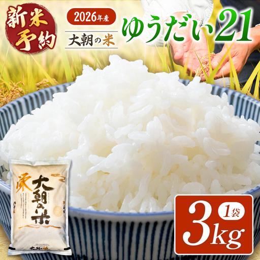 ふるさと納税 ≪新米予約受付中!!≫ 栄ファーム 大朝の米 ゆうだい21 精米3kg 2026年産米 米どころ北広島町のおいしいお米 10月下旬発送_SA09.. 広島県北広島町