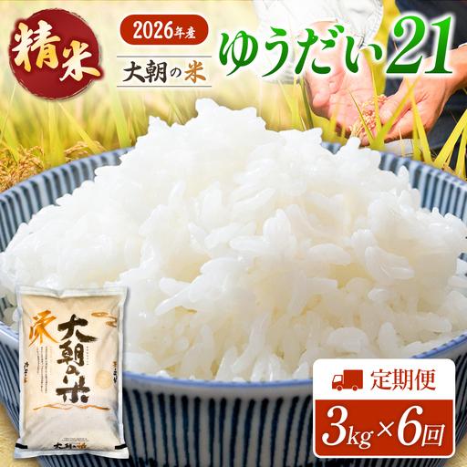 ふるさと納税 『定期便』全6回 ゆうだい21 精米 3kg 大朝の米 栄ファーム 毎月届く定期便 米どころ北広島町のおいしいお米_SA091_012s6 広島県北広島町