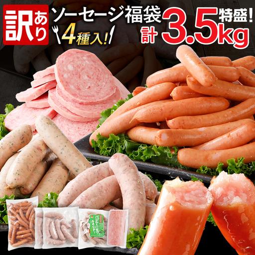 ふるさと納税 ソーセージ 訳あり!特盛!ソーセージ食べ比べまんぷく福袋 合計3.5kg! ソーセージ 福岡県古賀市