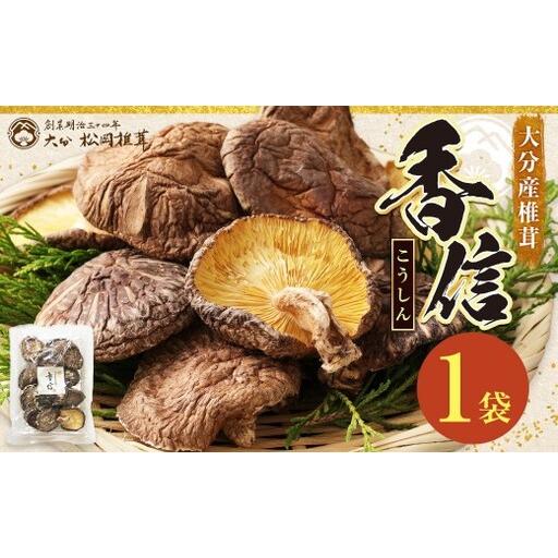 ふるさと納税 大分産椎茸こうしん 約50g × 1袋 シイタケ しいたけ 椎茸 干し椎茸 原木しいたけ 乾物 小分け 小分け包装 和食 中華 国産 大.. 大分県九重町