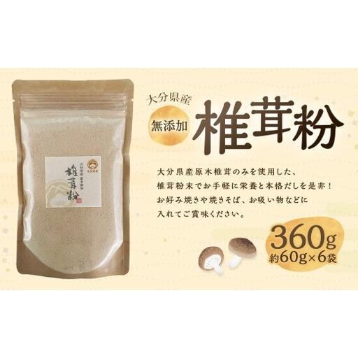 ふるさと納税 大分県産 椎茸粉 約360g ( 約60g × 6袋 ) 椎茸 しいたけ シイタケ 原木しいたけ 乾しいたけ 粉末 出汁 だし ダシ きのこ キ.. 大分県九重町