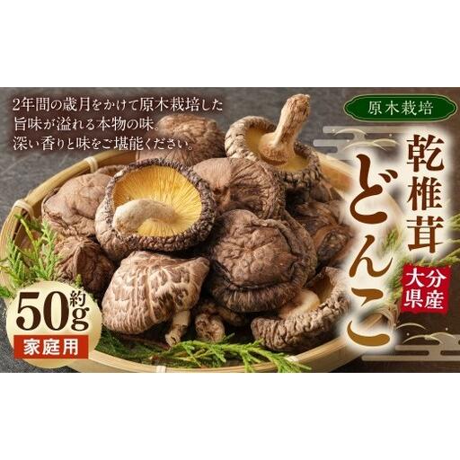 ふるさと納税 大分産 原木 乾椎茸どんこ 約50g × 1袋 椎茸 しいたけ シイタケ 乾椎茸 どんこ 原木しいたけ 干し椎茸 野菜 やさい 山菜 きの.. 大分県九重町