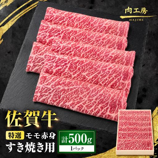 ふるさと納税 特選 佐賀牛 モモ赤身すき焼き用 500g (高級箱シート巻き) 吉野ケ里町 / 株式会社一[FEA007] 佐賀県吉野ヶ里町