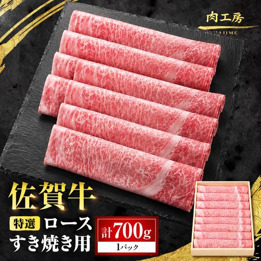 ふるさと納税 特選 佐賀牛 ロースすき焼き用 700g (高級箱シート巻き) 吉野ケ里町 / 株式会社一[FEA009] 佐賀県吉野ヶ里町