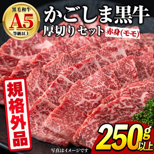 ふるさと納税 [0091729a][規格外品] 鹿児島県産 黒毛和牛 A5ヘルシー焼肉(赤身(モモ)の厚切り)(250g) 家庭用 簡易梱包 簡易包装 不揃い .. 鹿児島県東串良町