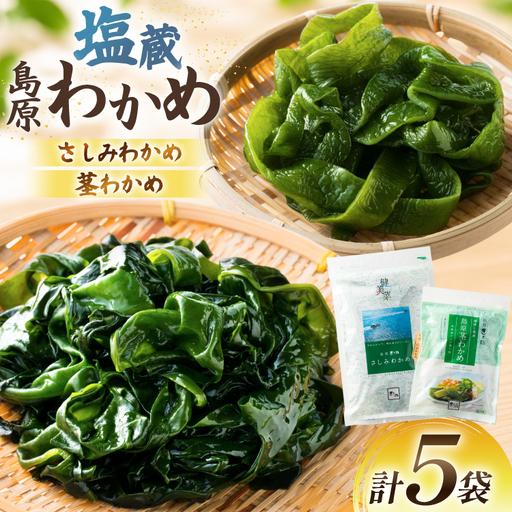 ふるさと納税 AK074 島原湯通し塩蔵わかめのセット 長崎県島原市