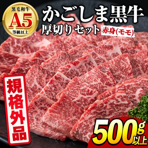 ふるさと納税 [0181730a][規格外品] 鹿児島県産 黒毛和牛 A5ヘルシー焼肉(赤身(モモ)の厚切り)(500g) 家庭用 簡易梱包 簡易包装 不揃い .. 鹿児島県東串良町