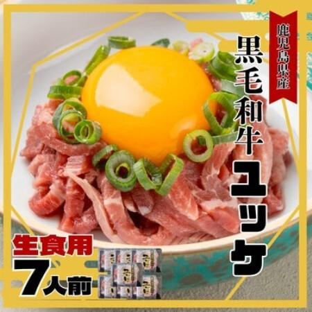 ふるさと納税 鹿児島県産黒毛和牛 ユッケ 生食 7人前 [カミチク](枕崎市) A6-894[配送不可地域:離島][1775224] 鹿児島県枕崎市