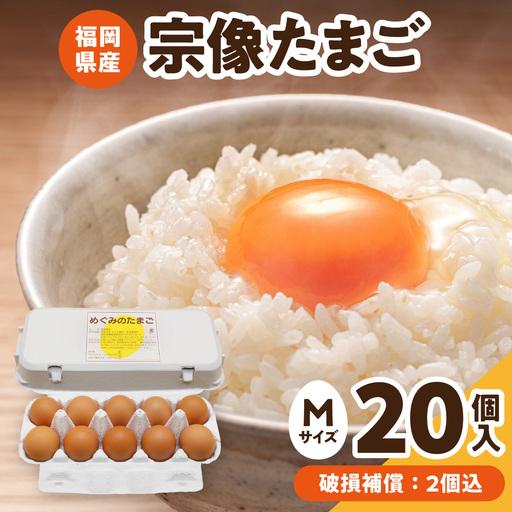 ふるさと納税 新鮮 赤卵「宗像たまご」Mサイズ 20個(18個+補償2個) [JAほたるの里]_HA2097 たまご 卵 赤卵 Mサイズ 福岡県宗像市 宗像市 福岡.. 福岡県宗像市