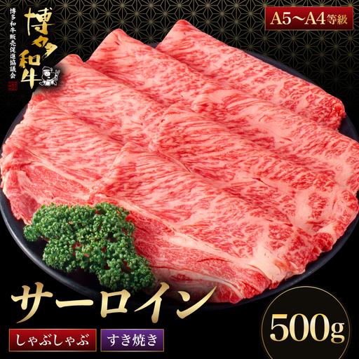 ふるさと納税 [A5〜A4等級]博多和牛 サーロイン すき焼き しゃぶしゃぶ 500g 福岡県那珂川市