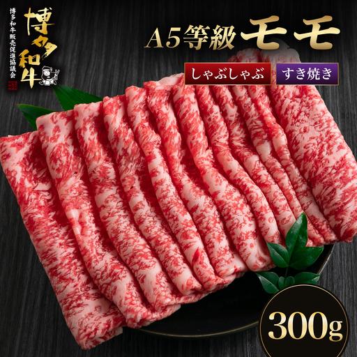 ふるさと納税 [A5等級博多和牛]モモ すき焼き しゃぶしゃぶ 300g 福岡県那珂川市