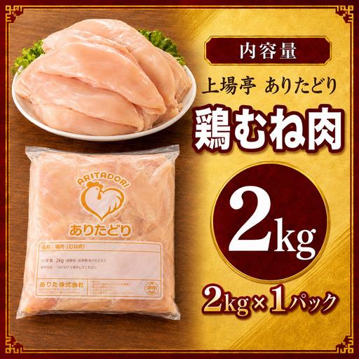 ふるさと納税 ありたどり 鶏むね肉 約2kg / 唐揚げ むね[A226] 佐賀県玄海町