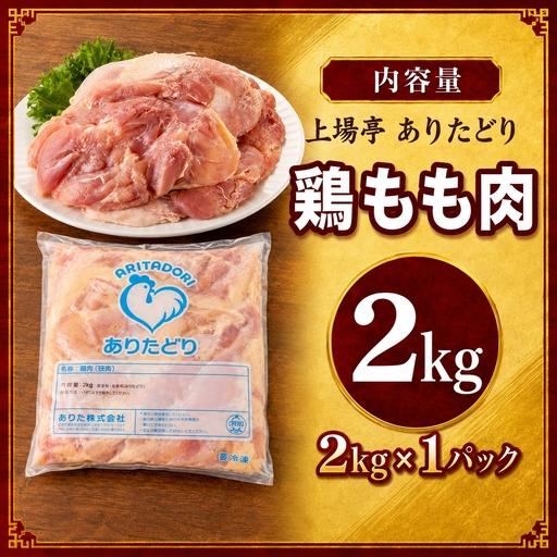 ふるさと納税 ありたどり 鶏もも肉 約2kg / 唐揚げ もも[A230] 佐賀県玄海町