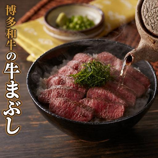ふるさと納税 博多和牛の牛まぶし 福岡県那珂川市