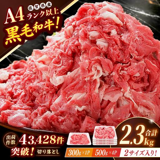 ふるさと納税 佐賀産和牛 切り落とし 2.3kg(500g×4P+300g×1P) 吉野ヶ里町/石丸食肉産業[FBX062] 佐賀県吉野ヶ里町