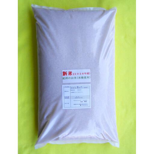 ふるさと納税 紀州のお米(未検査米)10kg(2026年産)[SL62] 和歌山県那智勝浦町