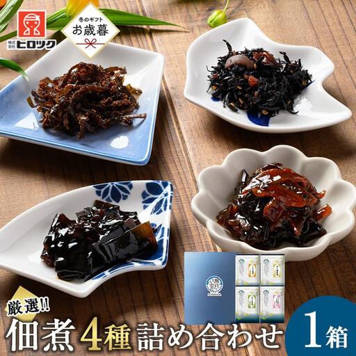 ふるさと納税 [お歳暮ギフト]ヒロツク 昆布佃煮 4種詰め合わせ ごはんのお供[2026年12月発送] 広島県広島市