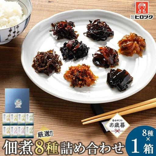 ふるさと納税 [お歳暮ギフト]ヒロツク 佃煮8種詰合せ 1箱セット ごはんのお供[2026年12月発送] 広島県広島市